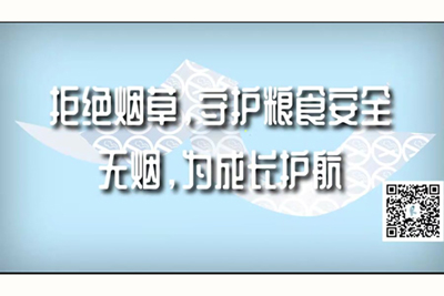 大鸡吧戳逼高清视频拒绝烟草，守护粮食安全